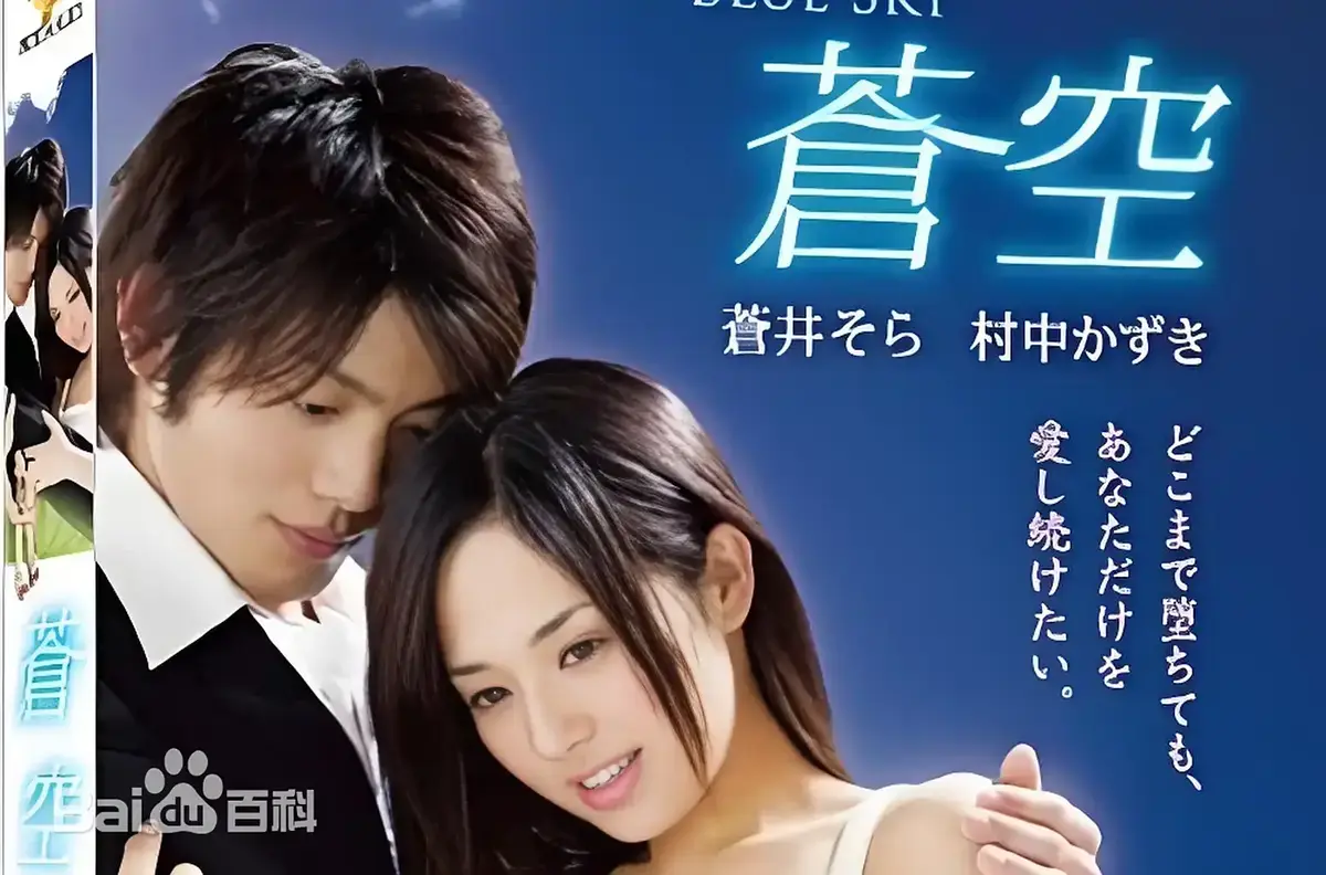 《苍空》无广告高清在线播放-2010苍井空主演日本剧情片苍空全片未删减-免费畅享高画质正版观影内容