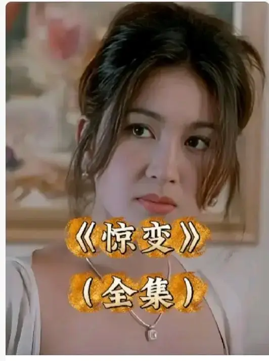 电影《惊变》未删减高清全集免费看-《惊变》完整版中文字幕在线播放-无广告1080P画质