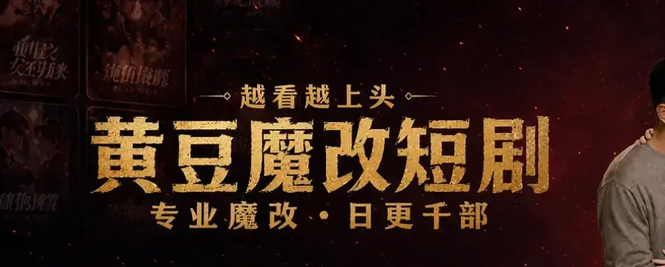 《黄豆魔改AI短剧APP》全网短剧资源白嫖指南-一键解锁付费内容免费下载安装-安卓鸿蒙iOS苹果三端通用-黄豆魔改AI短剧APP高清全集在线观看