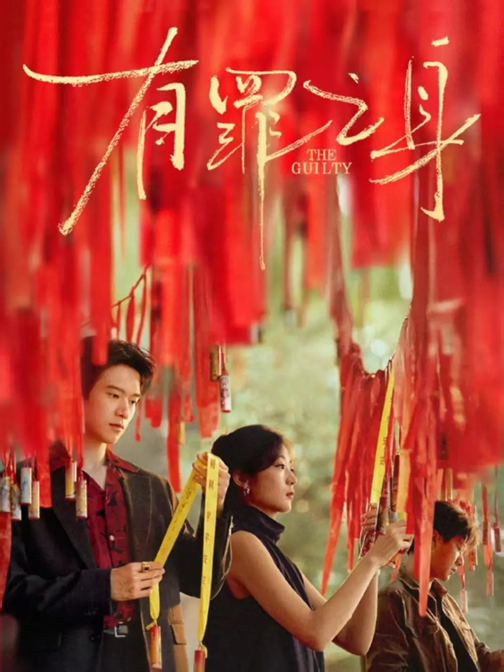 网络剧《有罪之身》全集无广告播放-《有罪之身》1080P高清在线观看-十年悬案真相揭秘