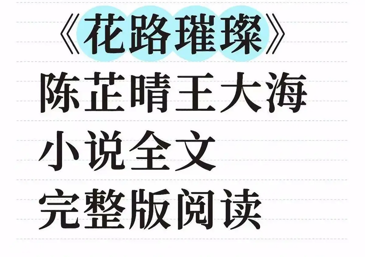 《花路璀璨》全本TXT免费阅读-王大海芷晴番外结局完整版-高清无广告在线阅读《花路璀璨》小说