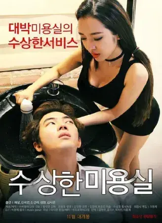《奇怪的美发沙龙》韩影高清全集-1080P无删减网盘观看-悬疑禁忌导演剪辑版内嵌中字-免费在线看《奇怪的美发沙龙》中文版完整资源速存