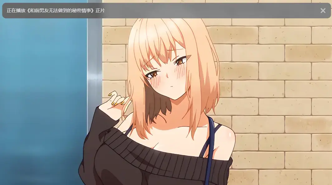 《和前男友无法做到的秘密》全集高清免费在线观看-无广告完整版-动漫资源下载