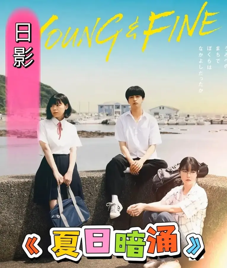 《夏日暗涌》2025日影免费观看-夏日暗涌青春校园纯爱电影-高清完整版无广告在线播放