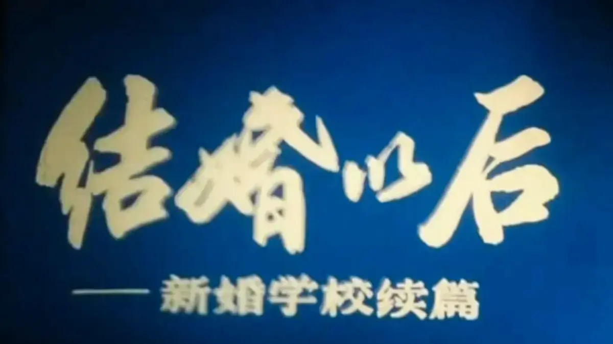 《新婚学校》未删减版全集在线观看-《新婚学校》高清完整版免费播放-上海科教片厂婚育教育片1080P超清无广告网盘
