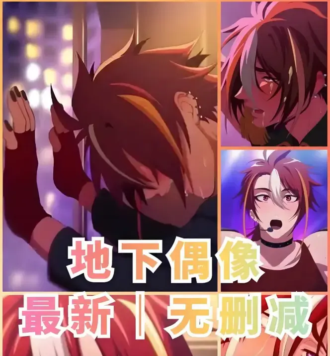 《地下偶像》樱花动漫无删减版全集观看 - 地下偶像1-13集HD高清免费播放 - 双男主CP剧情完整资源在线看