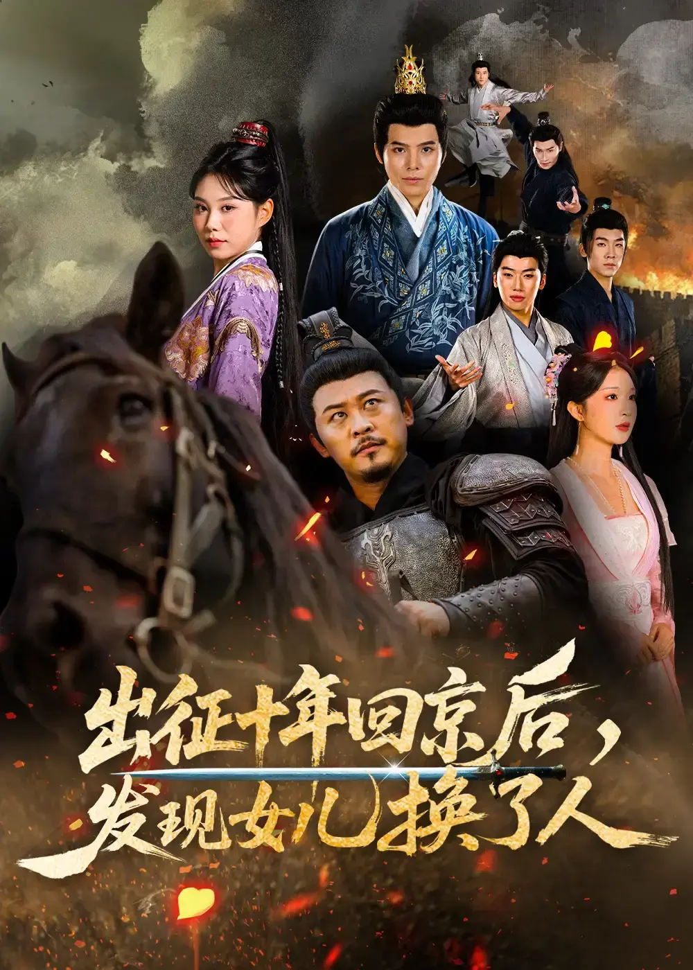 《出征十年回京后发现女儿换了人》全80集未删减高清播放-免费在线观看完整版-出征十年回京后发现女儿换了人4K超清资源