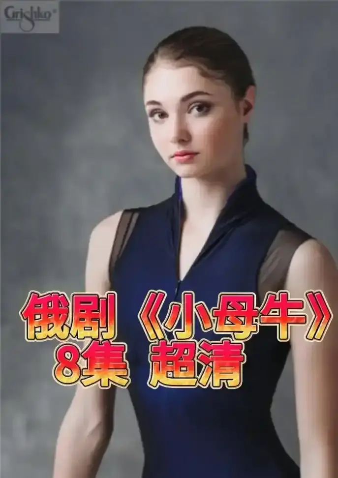 《小母牛》全季高清未删减版-小母牛HD高清在线观看-支持网盘下载与免费观看