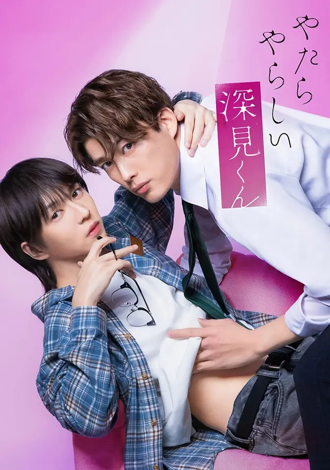 2026双男主日剧《胡乱的深见君》全三集高清免费在线观看 - 胡乱的深见君完整版无广告播放 - 爱情片资源