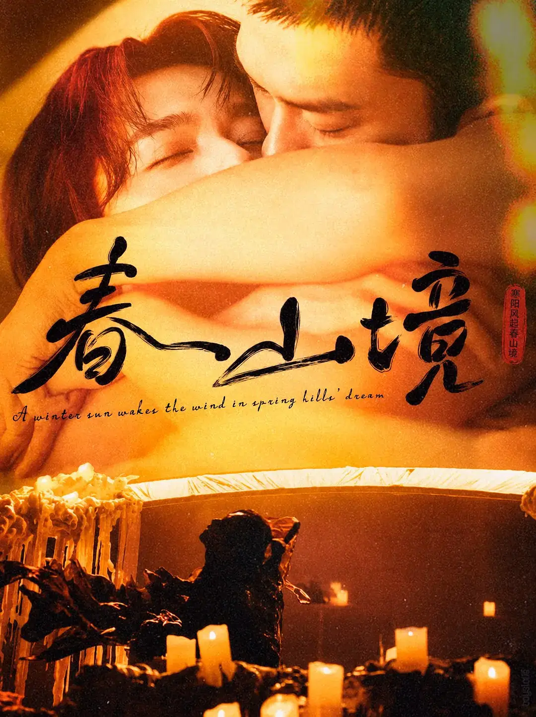 《春山境》全高清完整版在线观看-双男主短剧《春山境》全集免费看-2026年最新资源无删减