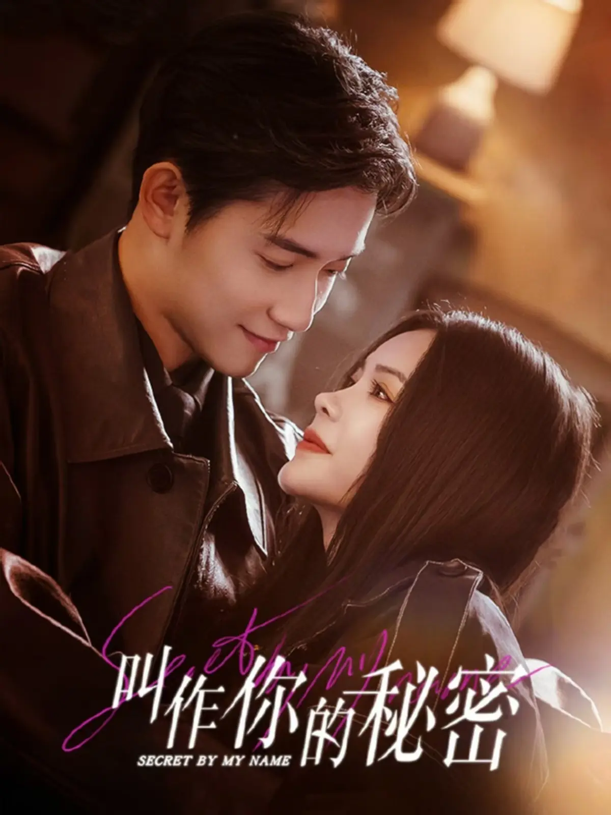 短剧《叫作你的秘密》全集高清播放-《叫作你的秘密》完整版免费在线观看-无删减1080P资源