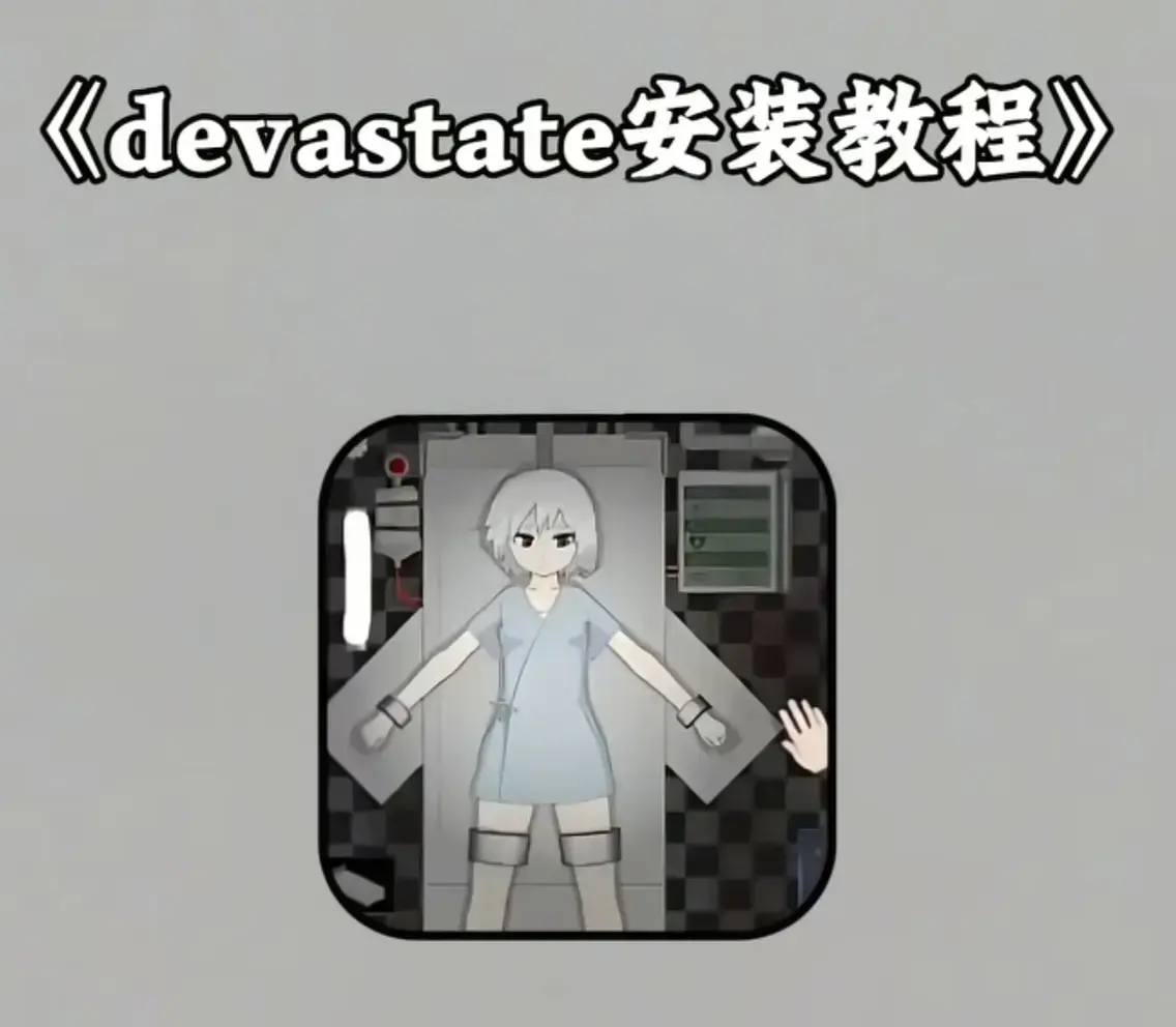 《devastate肆虐》手游免费下载-高清画质全CG解锁在线看-《devastate肆虐》游戏完整剧情无广告畅玩