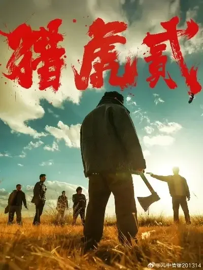 《猎虎2》1080P未删减版高清在线观看-猎虎2全集免费播放无广告-蓝光画质全集中字版-星辰影院提供猎虎2完整版资源