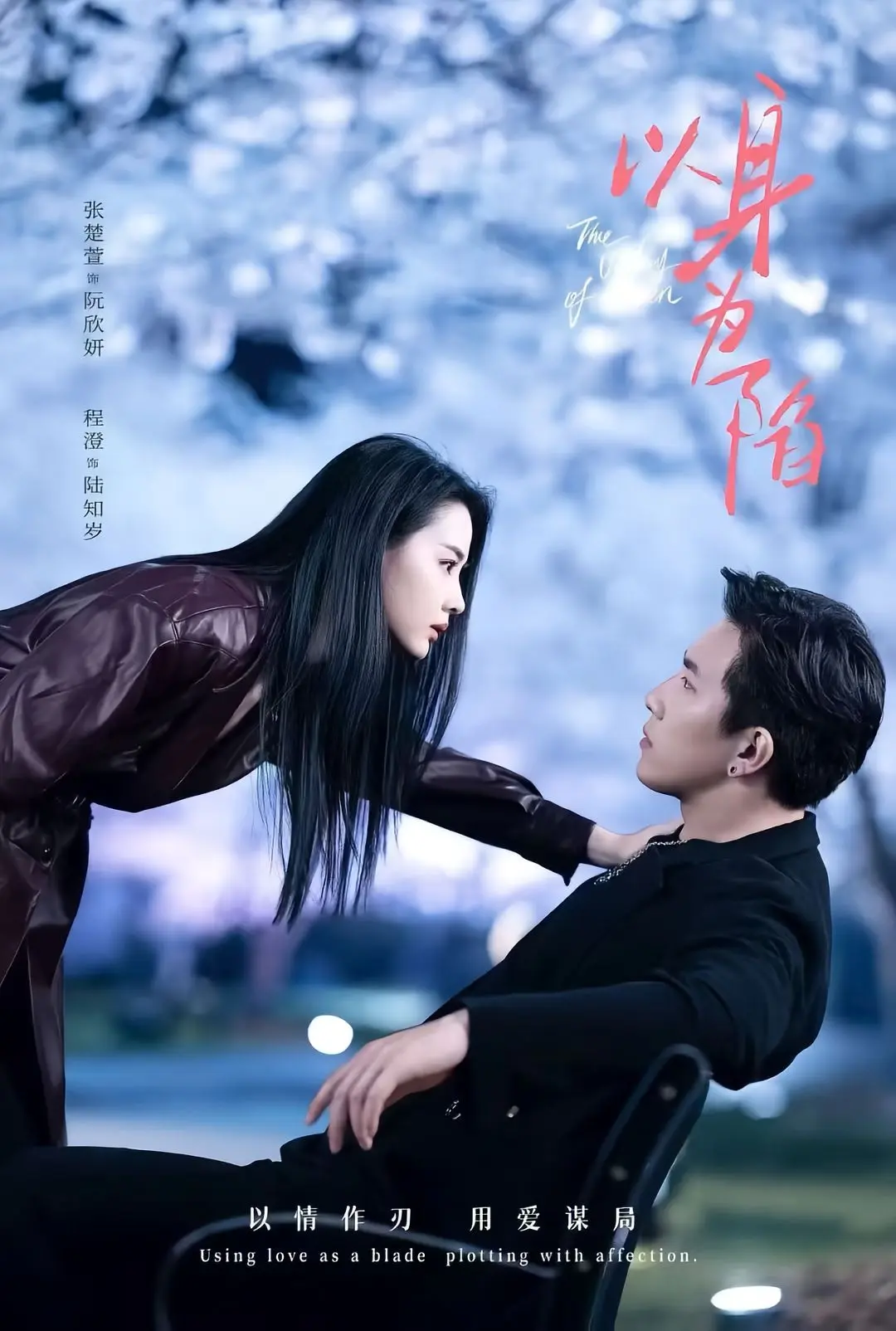 《以身为陷》短剧全集免费观看无广告-《以身为陷》80集全高清画质在线播放-程澄张楚萱主演迅雷夸克资源下载