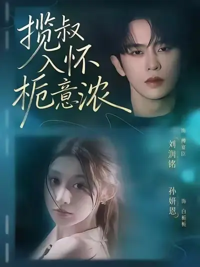 《揽叔入怀栀意浓》短剧全季免费观看-揽叔入怀栀意浓高清无删减版在线播放-全集大结局剧情抢先看