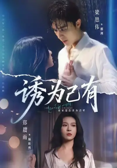 《诱为己有》相关资源图片