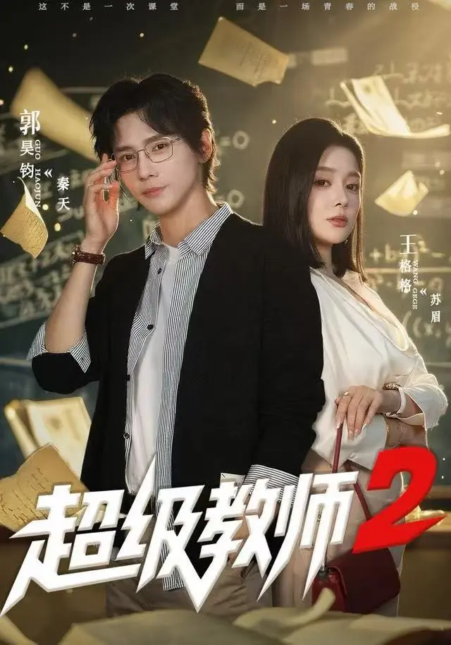 《超级教师2》短剧全季无删减免费看-《超级教师2》大结局HD高清播放-全集剧情在线观看无广告