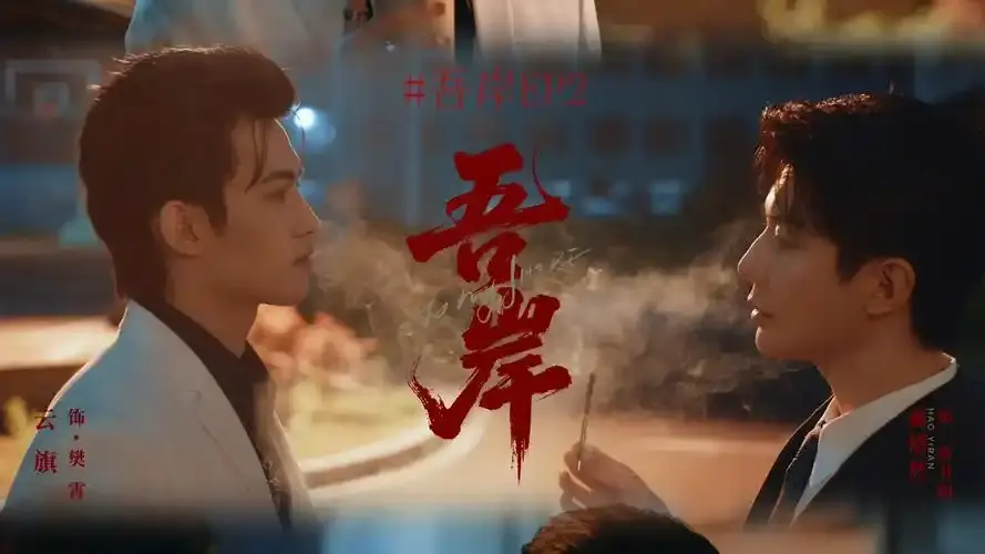 《吾岸》泰剧全集高清播放-《吾岸》无删减版免费观看-双男主霸总强制爱泰剧