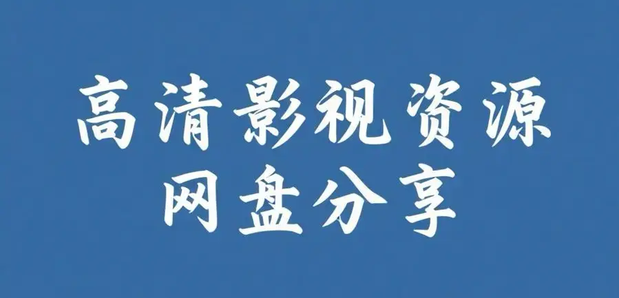 《反差主题大赛必吃大瓜+每日》完整版资源下载-反差主题大赛必吃大瓜+每日热门内容整理-在线观看