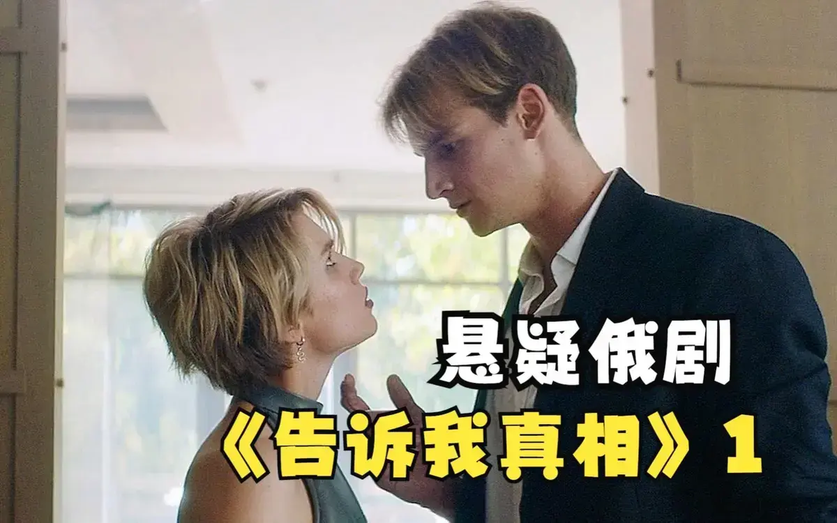 《告诉我真相》HD中字高清完整版在线播放-2026伦理片《告诉我真相》未删减免费观看-夸克迅雷百度网盘下载