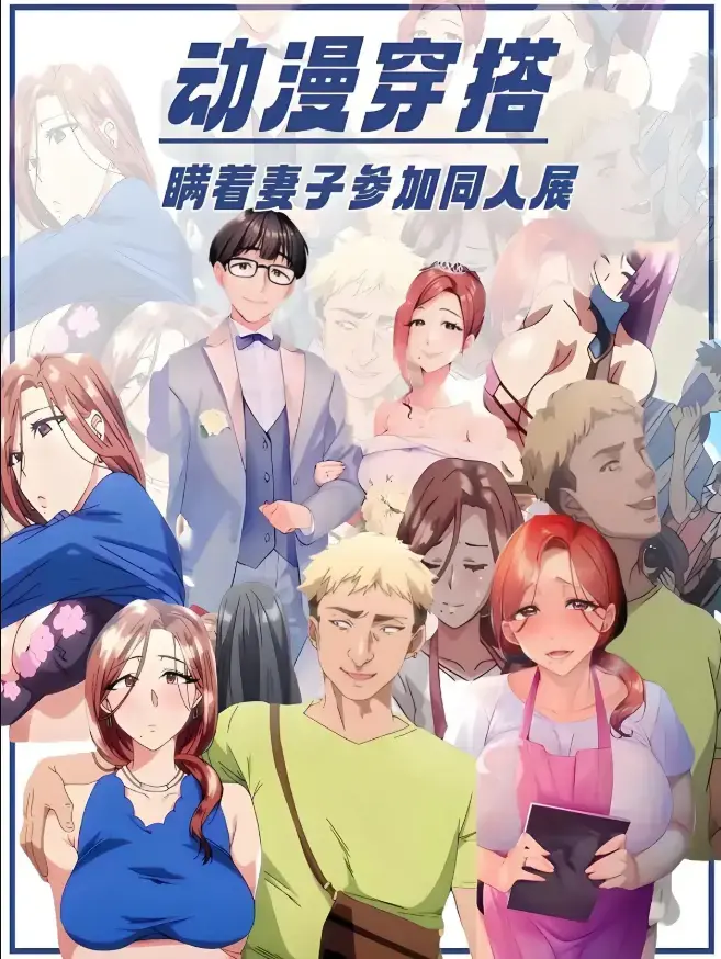 里番《不该瞒着妻子去漫展》1-2集完整版免费观看-《不该瞒着妻子去漫展》未删减动漫1080P画质-原声中字无广告在线播放与下载