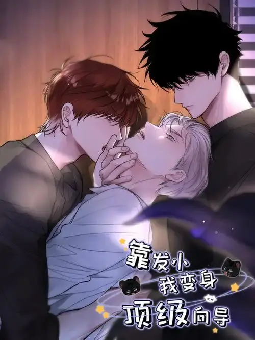 《靠发小我变身顶级向导》漫画全集免费阅读-无删减高清在线观看-靠发小我变身顶级向导下拉式无广告阅读
