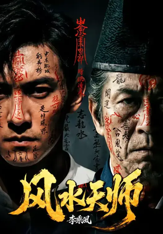 《风水天师》全61集完整版在线观看 - 热门短剧风水天师高清全集免费看 - 无广告1080P超清画质流畅播放