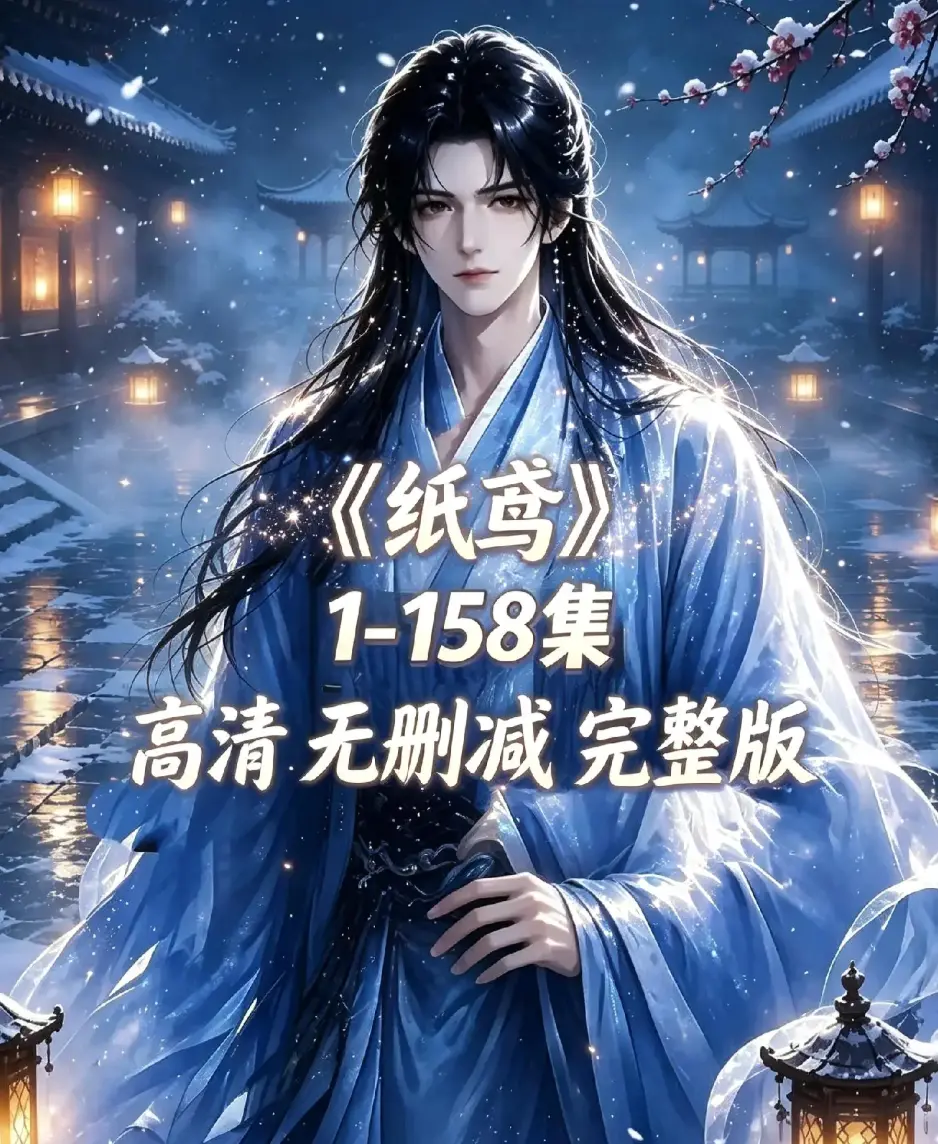 《纸鸢》古风双男主短剧全158集上线-未删减完整版1080P高清-纸鸢全集资源下载在线播放