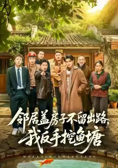 短剧《邻居盖房子不留出路，我反手挖鱼塘》全集免费观看-刘宸羽马健勋主演高清无广告-百度网盘夸克网盘资源分享下载