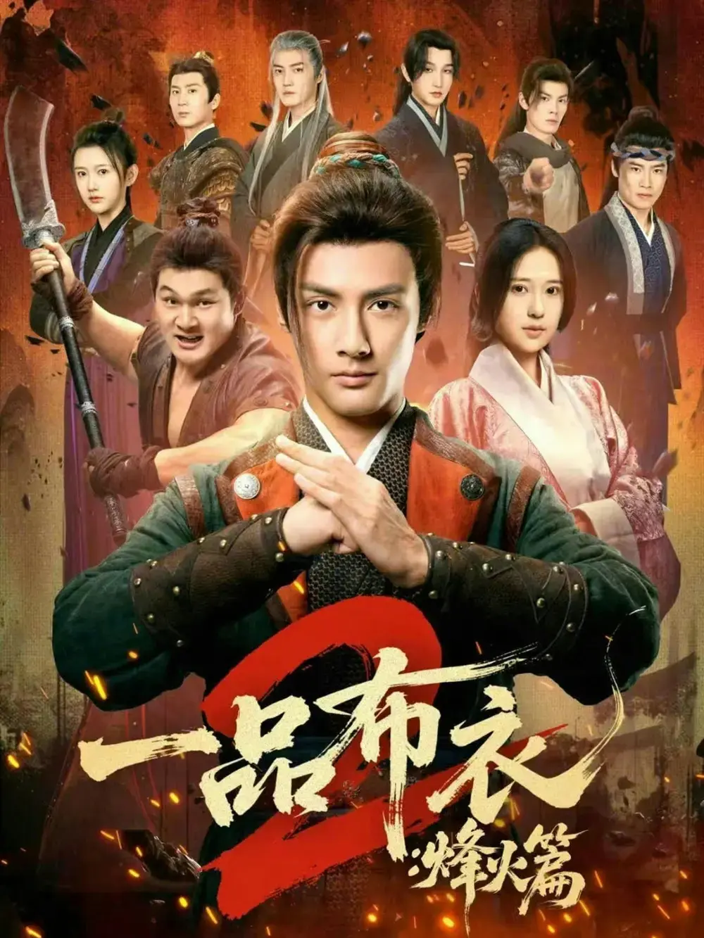 《一品布衣2：烽火篇》全114集超清播放-短剧《一品布衣2：烽火篇》无广告免费观看-潘子剑胡家荣主演未删减版网盘资源下载