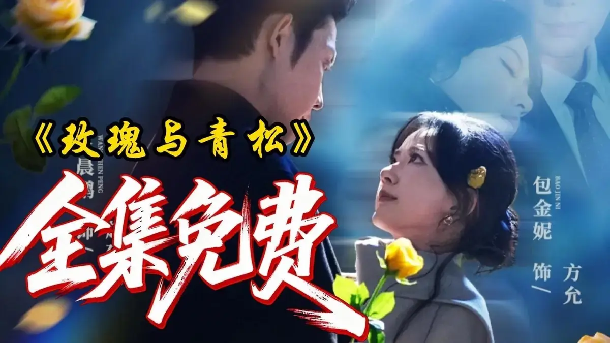 《玫瑰与青松》全79集1080P高清画质在线播放-未删减版《玫瑰与青松》免费观看-2025年热播短剧网盘下载