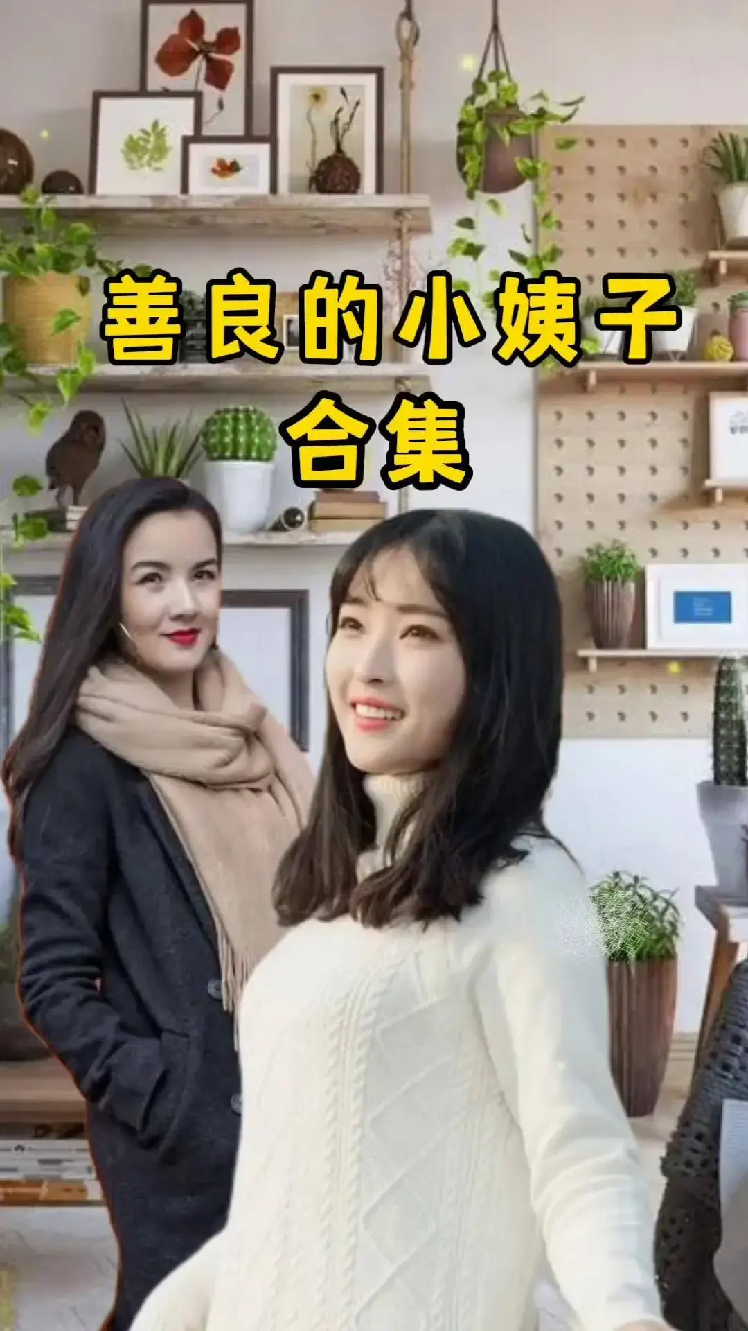 《善良的小姨子》完整版高清中字在线看-善良的小姨子无广告伦理剧情片-未删减HD画质免费观看与下载