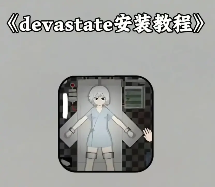 《devastate》最新破解版安卓苹果双端下载-《devastate》无限金币手机游戏安装教程-中文版免费内购解锁