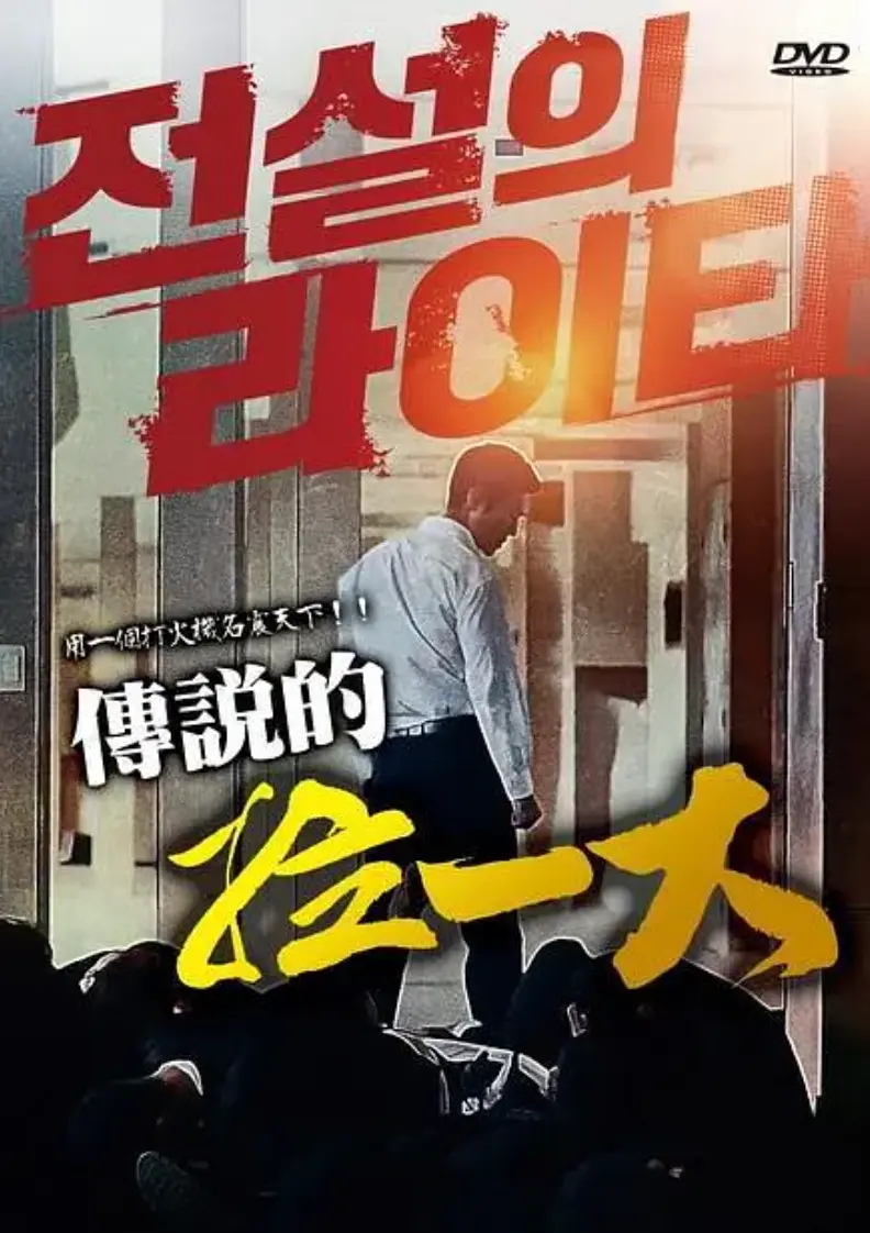 2026高分韩国电影《传说的拉一大》正片未删减版HD在线免费播放-传说的拉一大韩国限制级动作片1080P高清画质无广告观看-朴夏伦主演全片高清中字迅雷下载