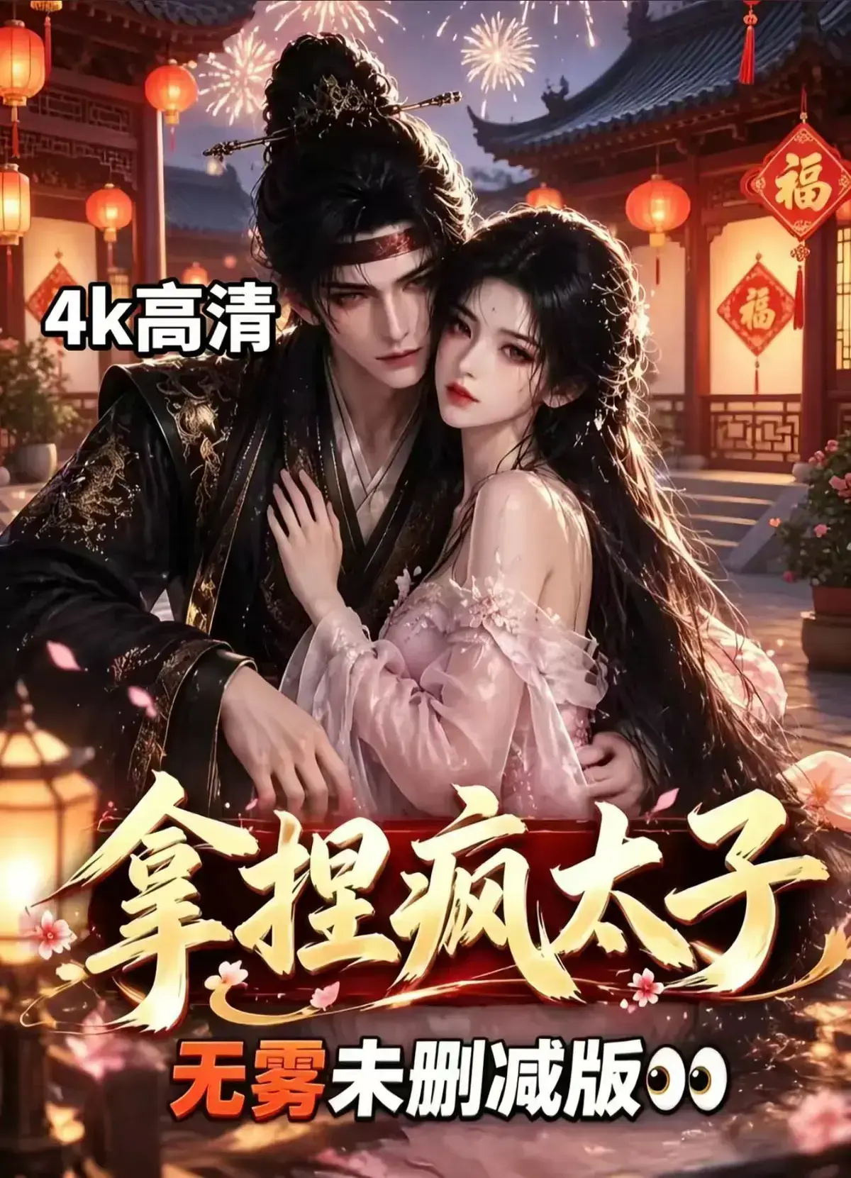 《拿捏疯太子》AI漫剧全集免费在线观看-2026热播短剧完整版-拿捏疯太子手机在线播放并提供资源下载