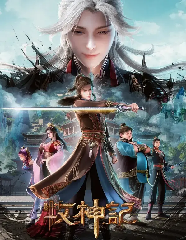 《牧神记》最新更新全集在线观看-国漫《牧神记》无广告高清免费播放-蓝光画质完整全片手机电脑极速追剧