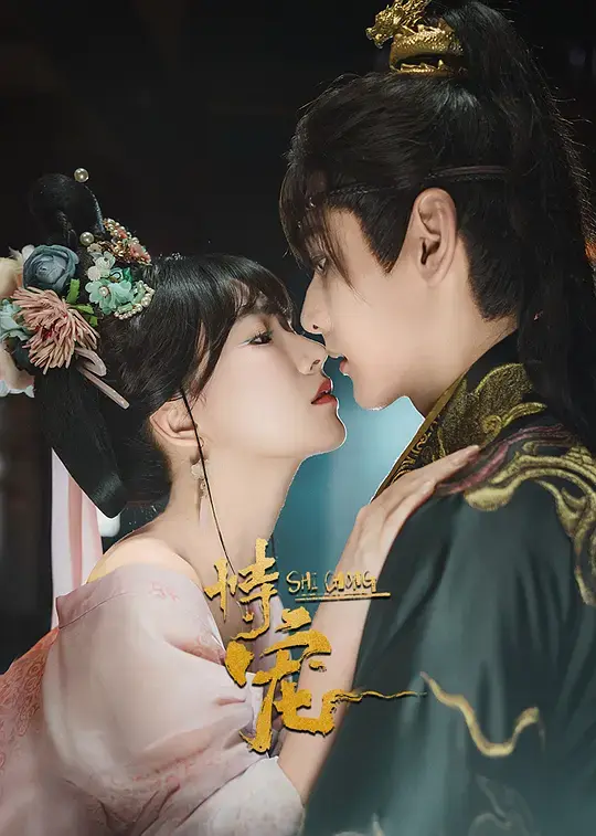 《恃宠》全剧集无删减在线看-《恃宠》高清完整版免费播放-热门国产短剧资源-手机电脑无广告观看
