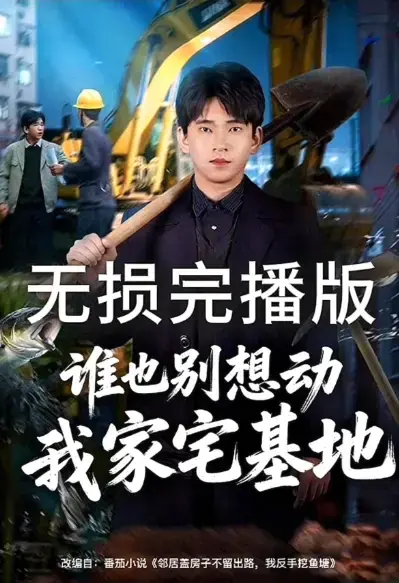 《谁也别想动我家宅基地》全季无广告在线观看-高清完整版短剧免费看-谁也别想动我家宅基地HD画质网盘资源分享