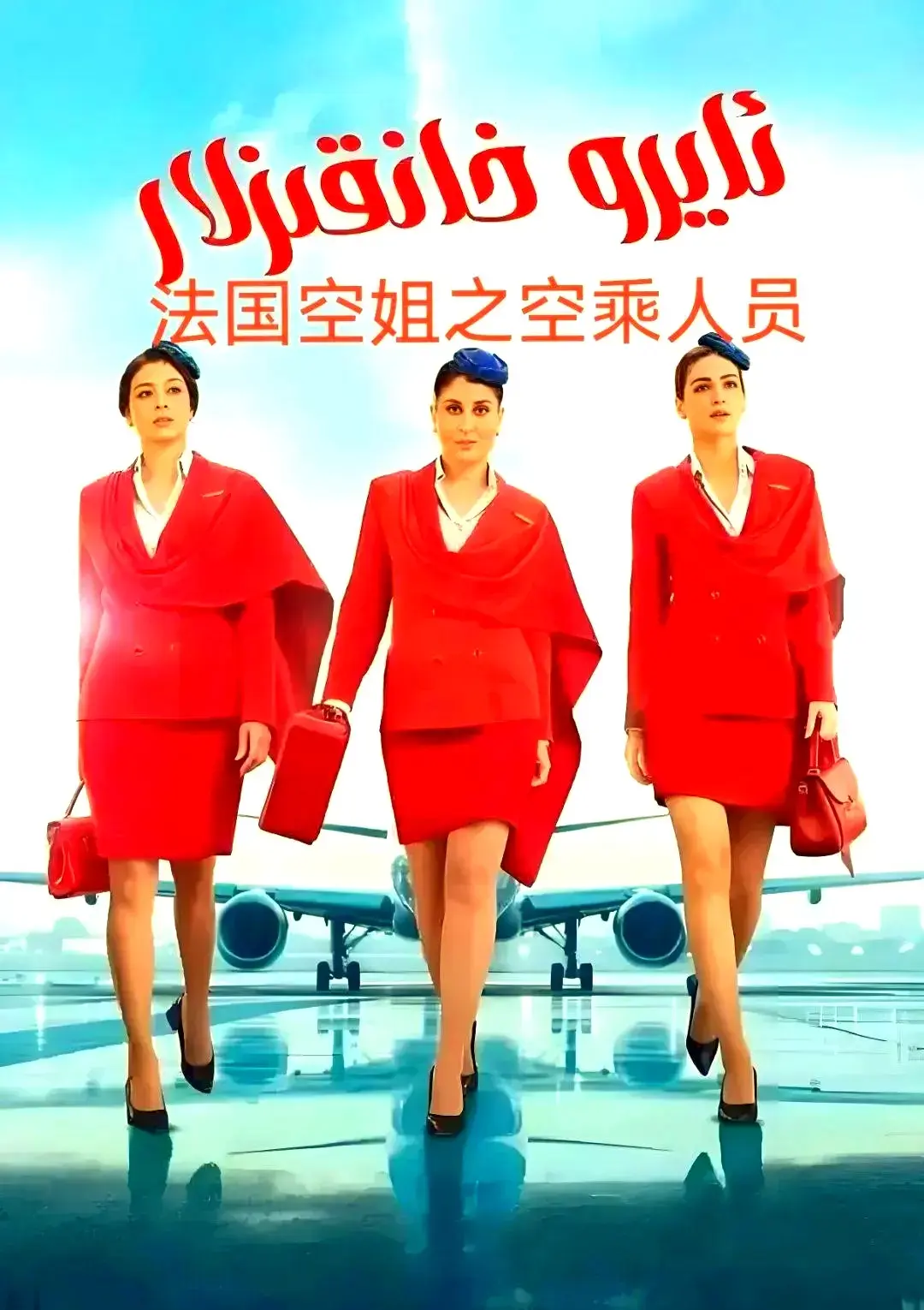 《法国空乘 3/空中小姐/不雅空乘》无删减版全集-《法国空乘 3》HD高清在线播放-免费观看完整版无广告