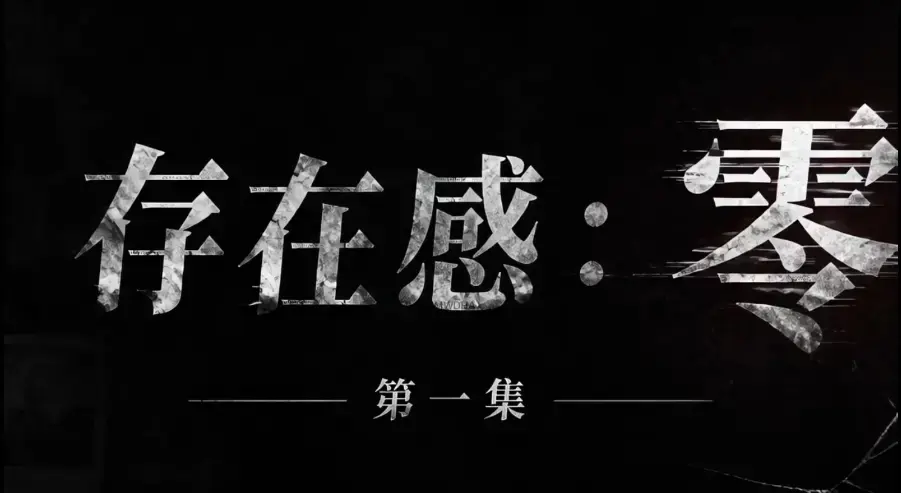 AI真人短剧《存在感零》全集完整版免费在线看 - 高清未删减HD中字版 - 夸克迅雷网盘一键分享