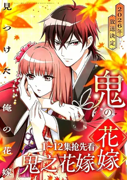 《鬼的新娘》鬼之花嫁全集免费观看-2026动漫新番鬼的新娘1080P高清中字无广告-百度夸克网盘无删减资源