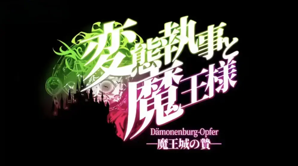 《执事与魔王大人》搞笑番高清全集在线看-《変態執事と魔王様》HD中字未删减版-迅雷夸克网盘分享-看执事与魔王大人全程笑不停-免费无广告播放