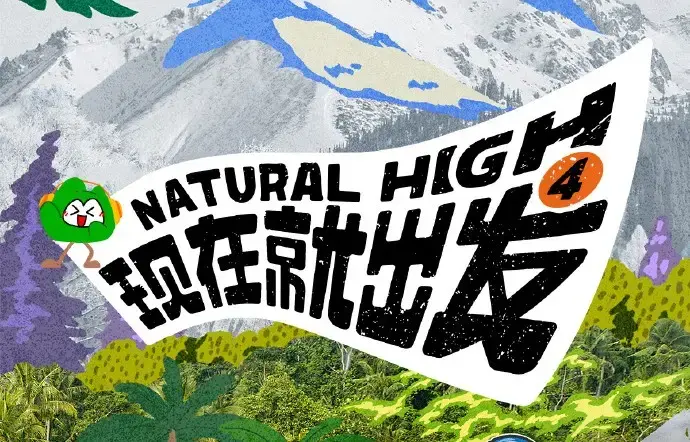 现在就出发第四季2026高清完整版在线看-免费无广告播放全集资源-现在就出发4综艺全季免费观看