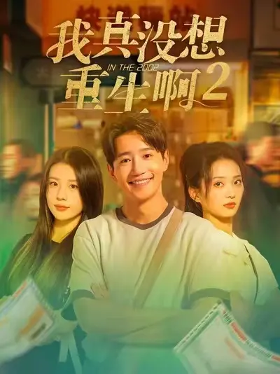 《我真没想重生啊2》短剧全季无广告观看-我真没想重生啊2全集1080P高清-大结局彩蛋免费资源