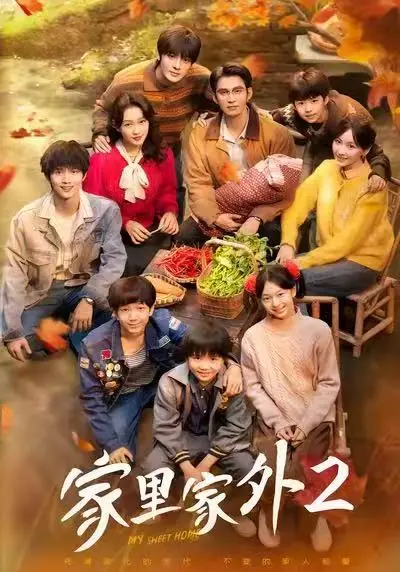 《家里家外2》短剧全集1080P-高清免费在线观看《家里家外2》-无删减版一口气看完全集