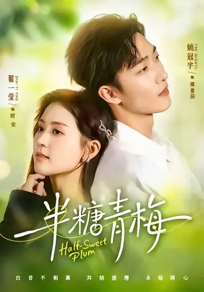 《半糖青梅》短剧全集免费观看-《半糖青梅》无删减版高清播放-更新至全剧集在线资源