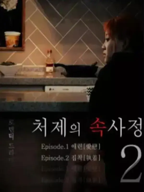 韩国电影《嫂嫂情事》未删减版高清播放-嫂嫂情事全集免费在线观看-超清画质无广告