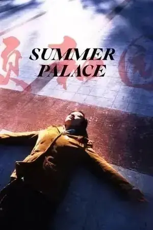 《颐和园》未删减版高清在线观看 - 郝蕾主演高分电影《颐和园》- 1080P超清画质免费播放 - 全网同步无广告更新