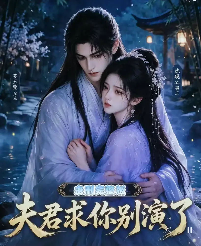 《夫君求你别演了》全集无删减版免费在线观看 - 短剧高清完整版手机播放 - 夫君求你别演了全集免费追剧