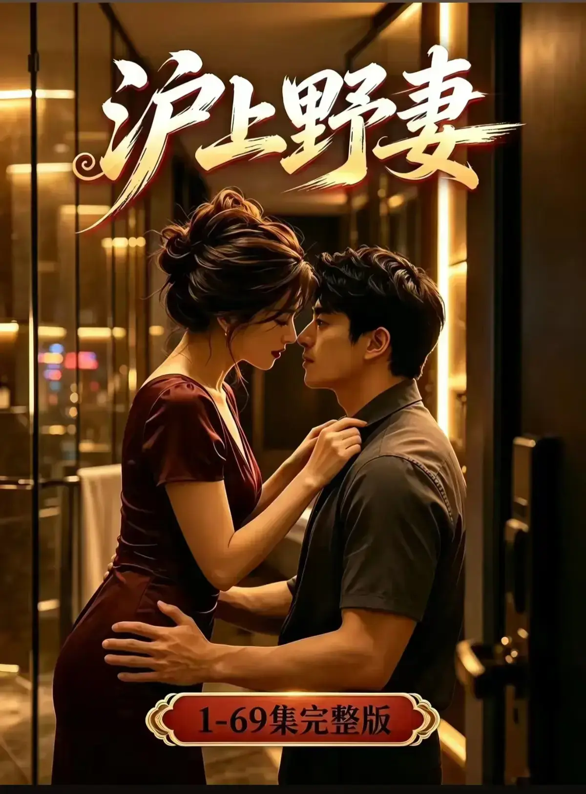 AI漫剧《沪上野妻》完整版免费播放-1080P全剧集高清在线-都市男频爽剧反转不断